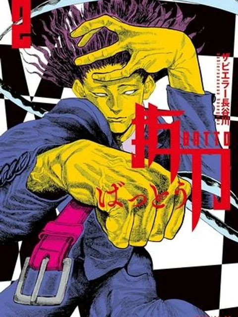 抜刀