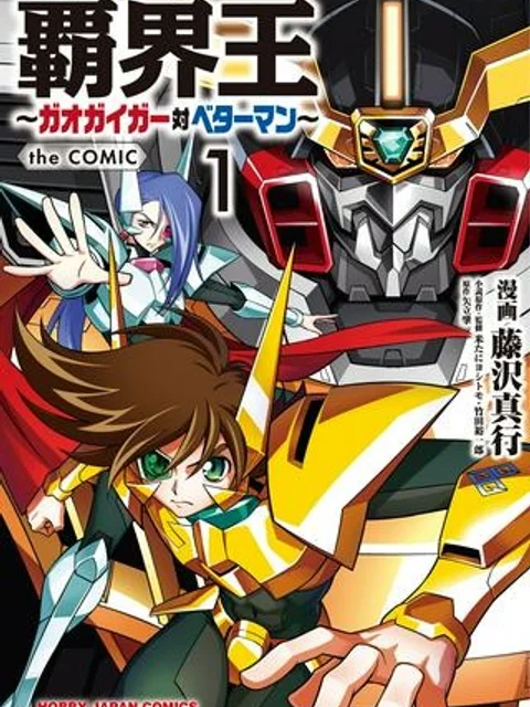 覇界王～ガオガイガー対ベターマン～ the COMIC