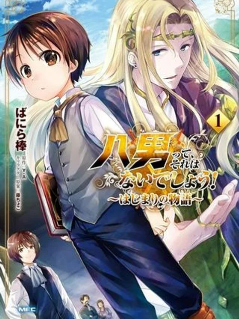 八男って、それはないでしょう！ ～はじまりの物語～