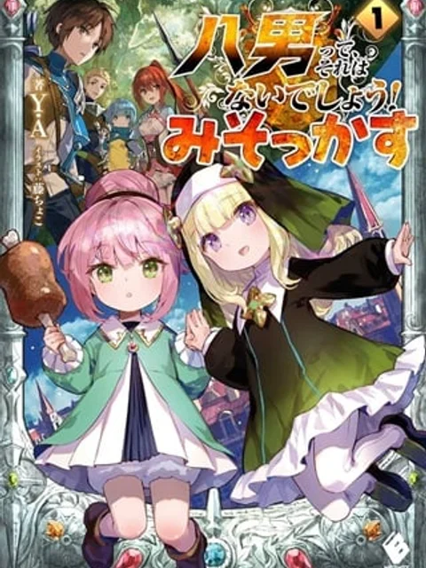 八男って、それはないでしょう! みそっかす