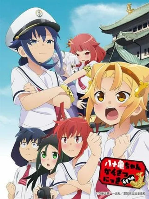 八十亀ちゃんかんさつにっき