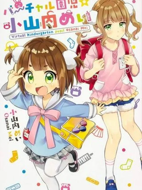 バーチャル園児☆小山内めい