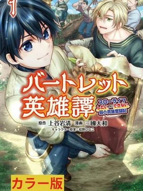 バートレット英雄譚　〜スローライフしたいのにできない弱小貴族奮闘記〜