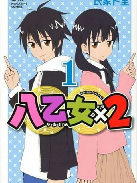 八乙女×２