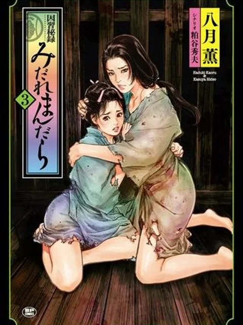 八月薫のたまらない