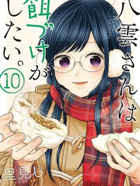 八雲さんは餌づけがしたい。