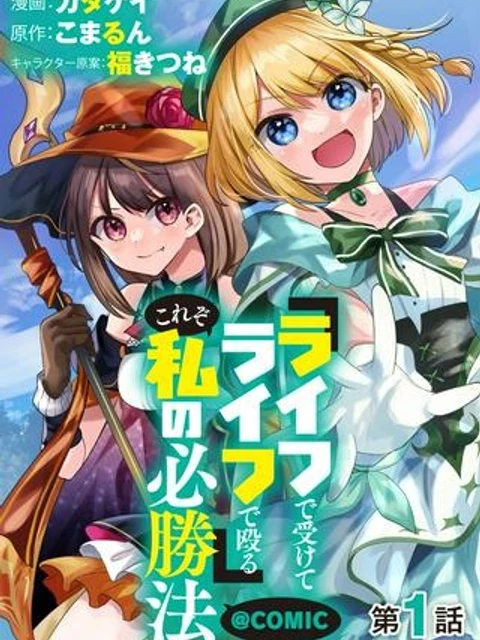 『ライフで受けてライフで殴る』これぞ私の必勝法@COMIC
