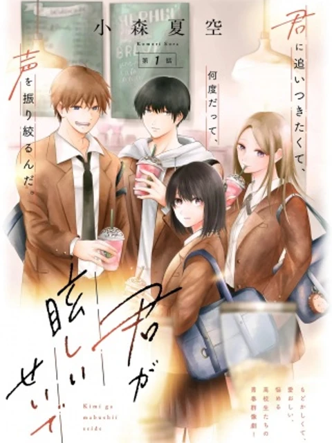 君が眩しいせいで