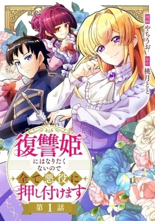 復讐姫にはなりたくないので全て悪役に押し付けます