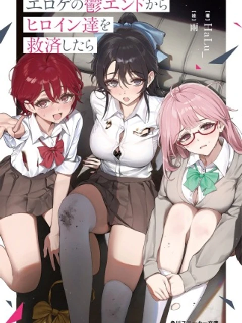 エロゲの鬱エンドからヒロイン達を救済したら