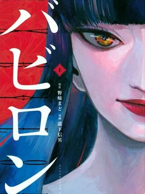 バビロン
