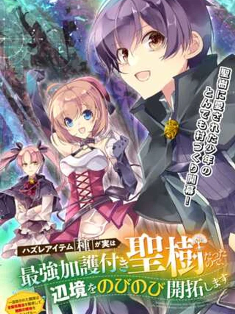 ハズレアイテム「種」が実は最強加護付き聖樹だったので、辺境をのびのび開拓します