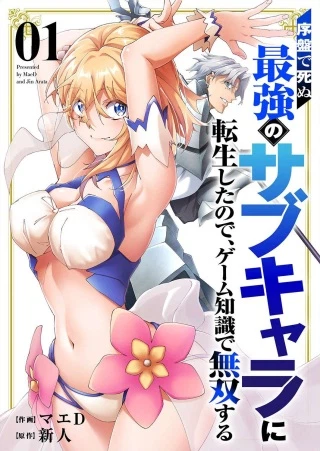 序盤で死ぬ最強のサブキャラに転生したので、ゲーム知識で無双する