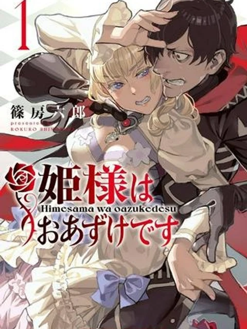 姫様はおあずけです