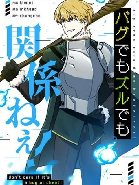 バグでもズルでも関係ねぇ！