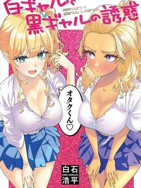 白ギャルと黒ギャルの誘惑