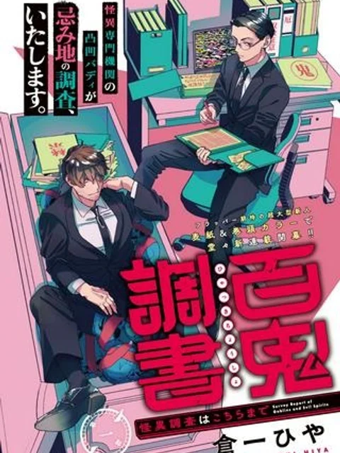 百鬼調書 怪異調査はこちらまで