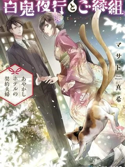 百鬼夜行とご縁組　あやかしホテルの契約夫婦