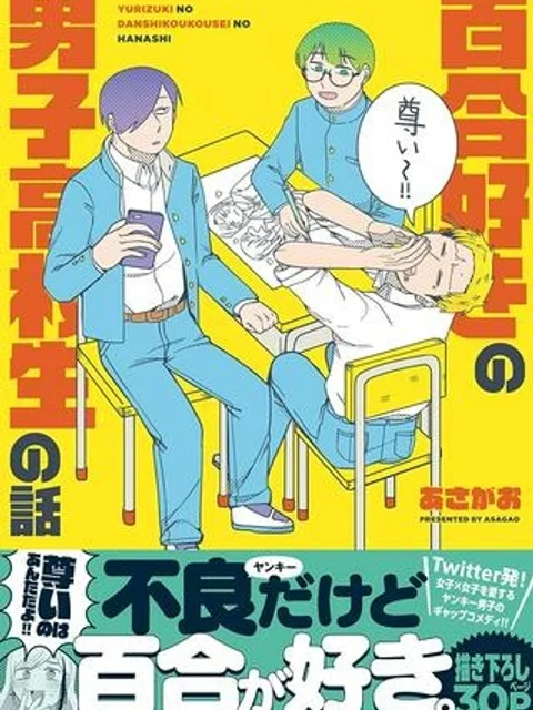 百合好きの男子高校生の話