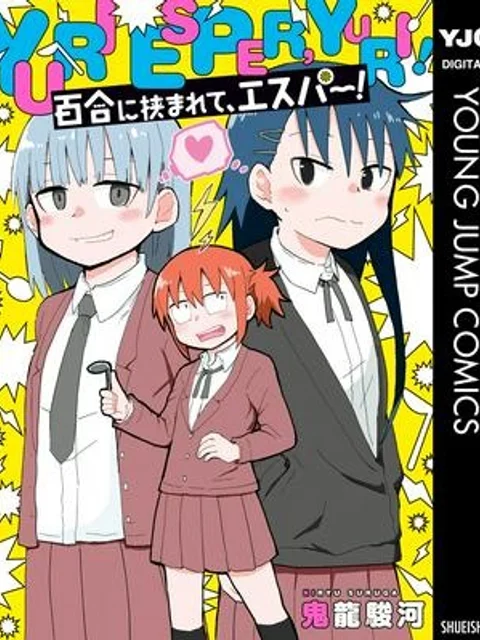 百合に挟まれて、エスパー！