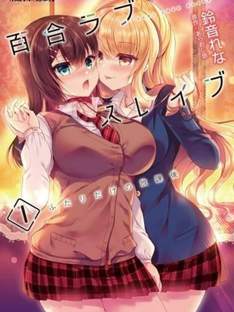 百合ラブスレイブ　ふたりだけの放課後