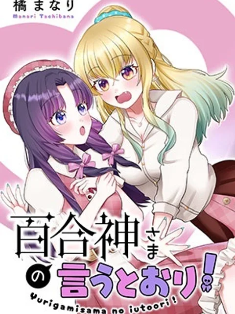 百合神さまの言うとおり!