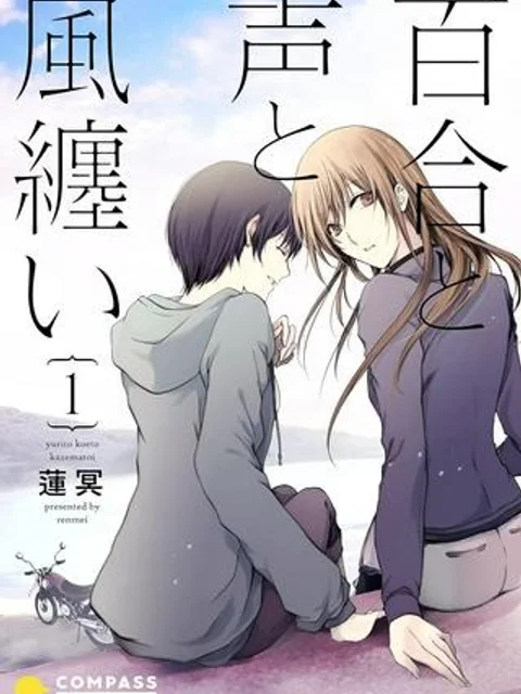 百合と声と風纏い