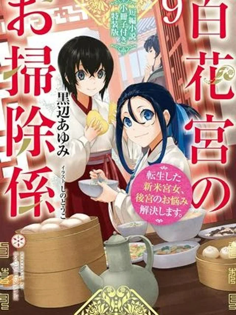 百花宮のお掃除係