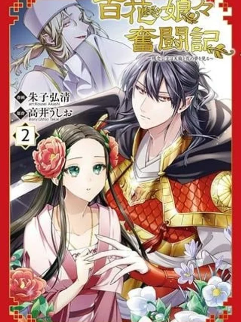 百花娘々奮闘記～残念公主は天龍と花の夢を見る～