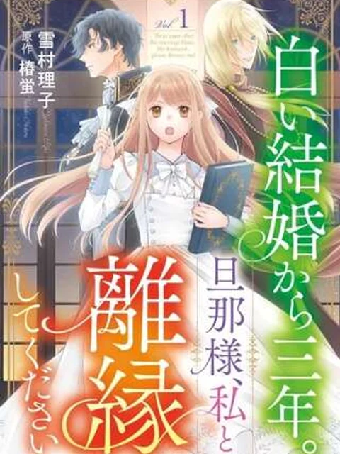 白い結婚から三年。旦那様、私と離縁してください