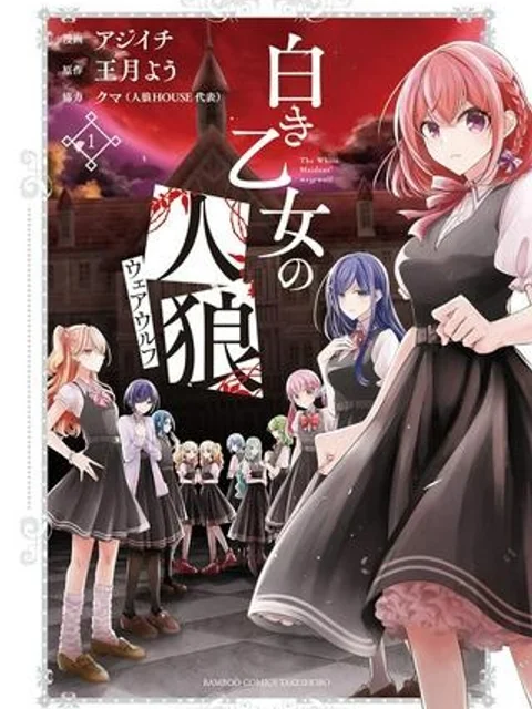 白き乙女の人狼