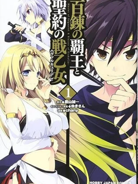 百錬の覇王と聖約の戦乙女