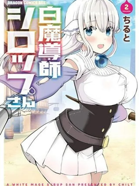 白魔導師シロップさん