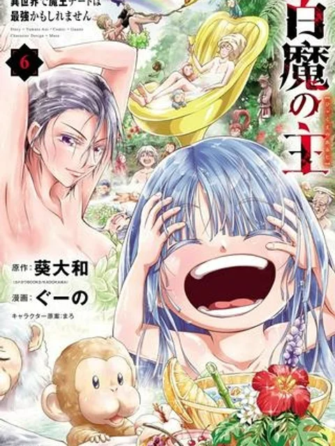 百魔の主 異世界で魔王チートは最強かもしれません