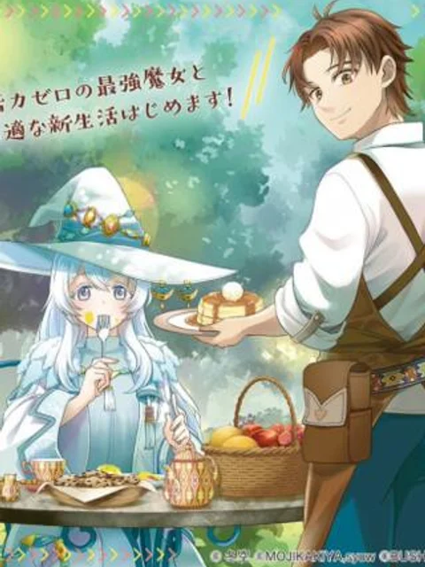 白魔女さんとの辺境ぐらし ～最強の魔女はのんびり暮らしたい～