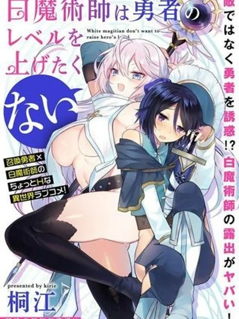 白魔術師は勇者のレベルを上げたくない