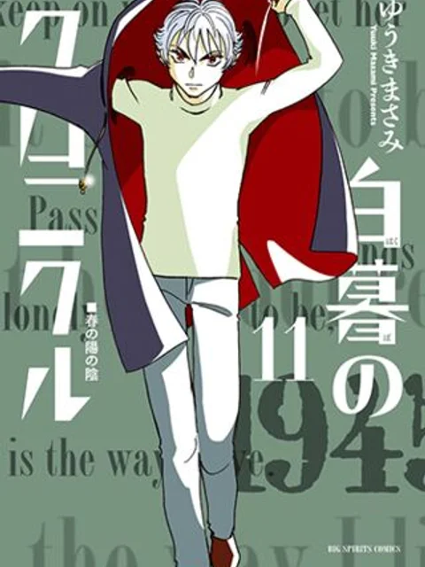 白暮のクロニクル