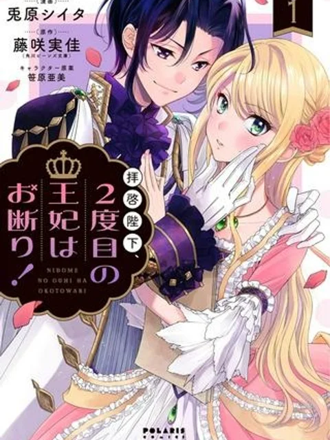拝啓陛下、2度目の王妃はお断り！