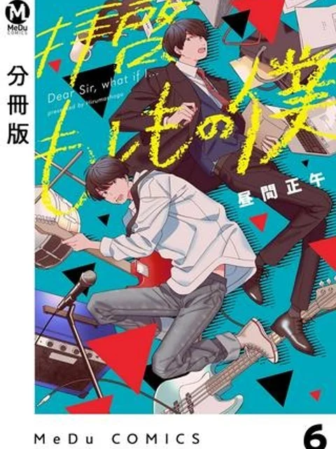 拝啓、もしもの僕