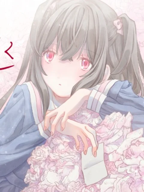 拝啓、在りし日に咲く花たちへ
