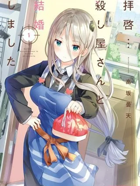 拝啓…殺し屋さんと結婚しました