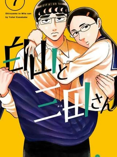 白山と三田さん