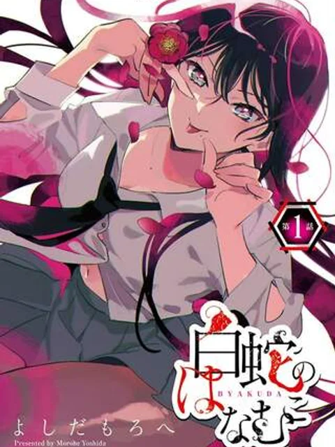 白蛇のはなむこ