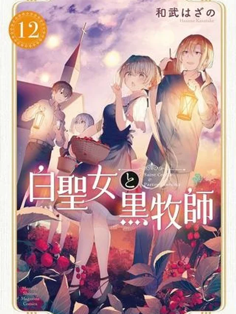 白聖女と黒牧師