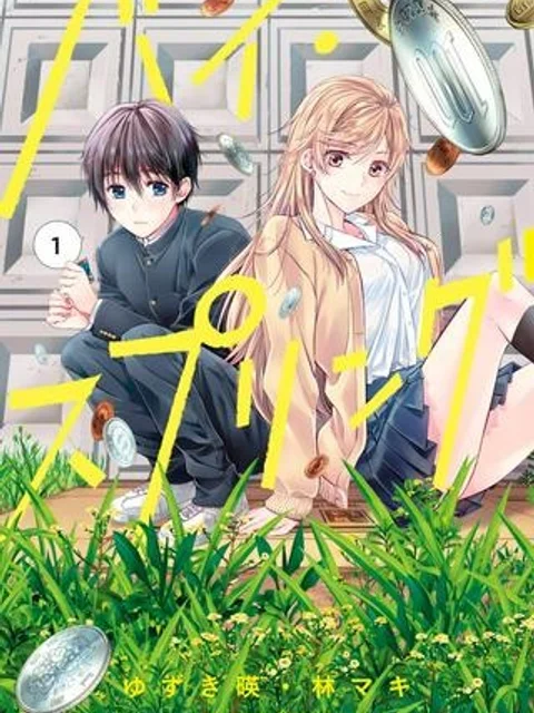 バイ・スプリング
