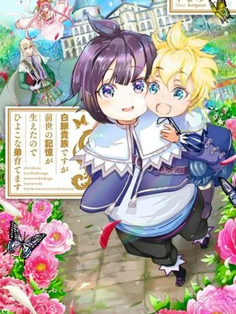 白豚貴族だったどうしようもない私に前世の記憶が生えた件