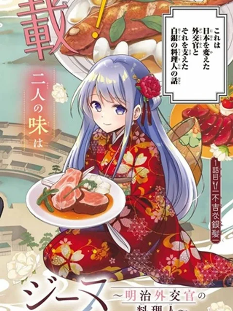 白銀のキュイジーヌ～明治外交官の料理人～
