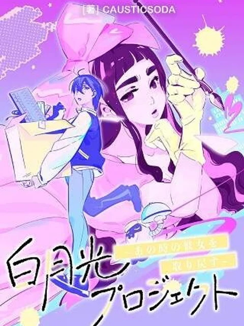 白月光プロジェクト～あの時の彼女を取り戻す～