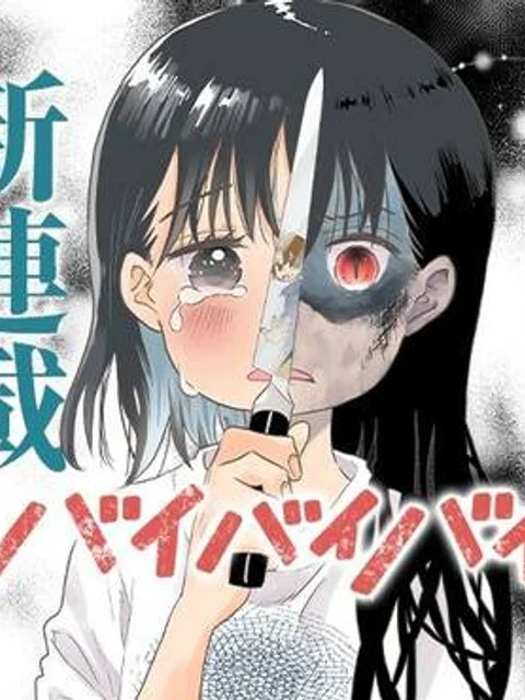 バイバイバイ
