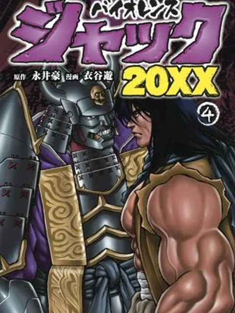 バイオレンスジャック20XX